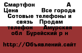 Смартфон Xiaomi Redmi 5А › Цена ­ 5 992 - Все города Сотовые телефоны и связь » Продам телефон   . Амурская обл.,Бурейский р-н